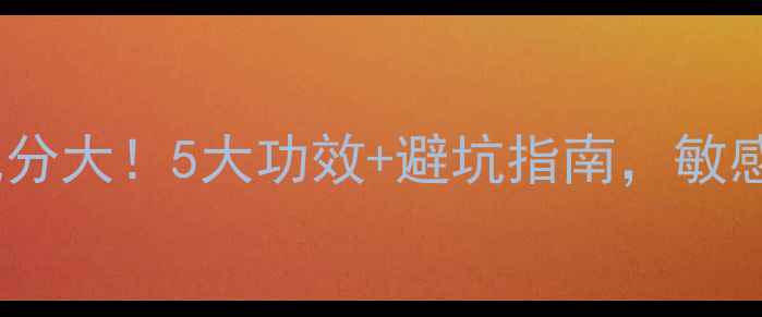 图片 甘油护肤｜天然成分大！5大功效+避坑指南，敏感肌也能安心用✨2