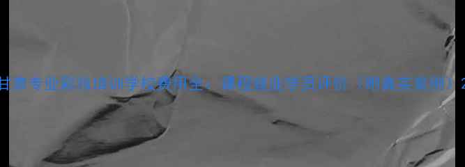 图片 甘肃专业彩妆培训学校费用全：课程就业学员评价（附真实案例）2