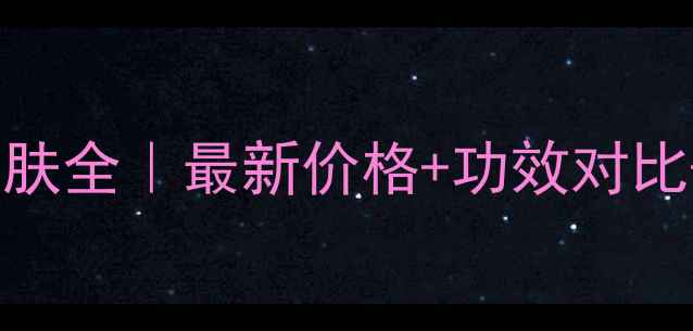 图片 甘肃青黛护肤全｜最新价格+功效对比+选购指南2