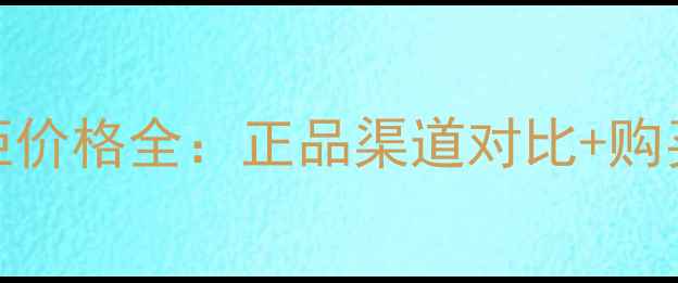图片 甜心小姐香水专柜价格全：正品渠道对比+购买指南+隐藏优惠1