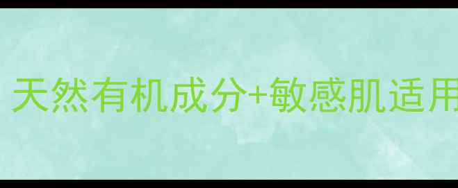 图片 生态美护肤品真实测评：天然有机成分+敏感肌适用性大！成分党必看深度2