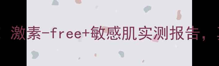 图片 生活涵美面膜成分！激素-free+敏感肌实测报告，真实体验大公开✨1