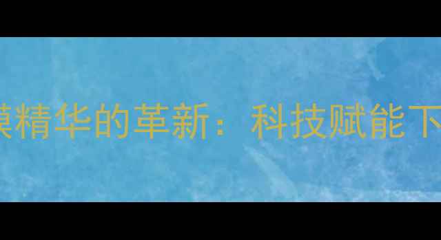 图片 生物保湿面膜精华的革新：科技赋能下的护肤革命2