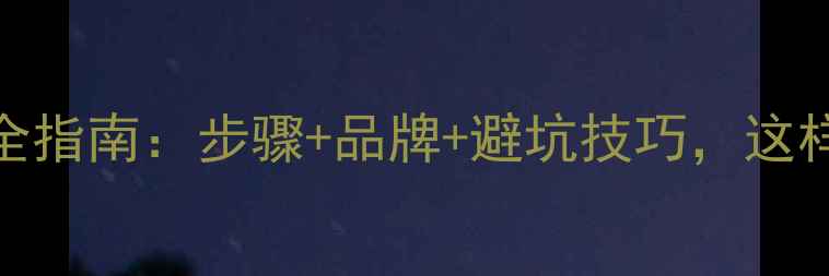 图片 男士化妆护肤全指南：步骤+品牌+避坑技巧，这样选产品不踩雷