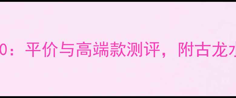 图片 男士古龙香水推荐TOP10：平价与高端款测评，附古龙水使用技巧与保养指南2