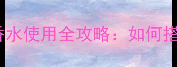 图片 男士大卫与范思哲香水使用全攻略：如何搭配妆容提升气质与1