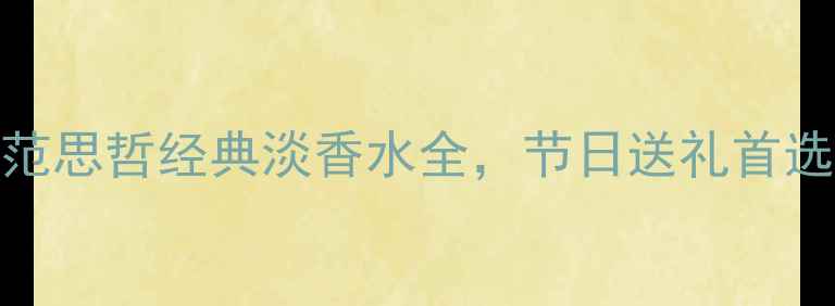 图片 男士必备：范思哲经典淡香水全，节日送礼首选的香氛指南