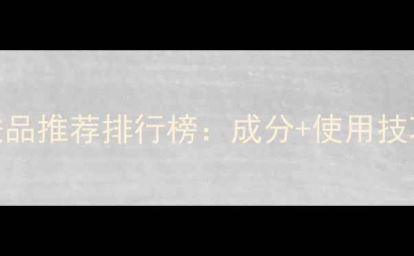 图片 男士抗皱护肤品推荐排行榜：成分+使用技巧+避坑指南2