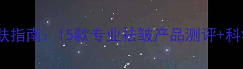 图片 男士抗皱护肤指南：15款专业祛皱产品测评+科学护肤步骤2