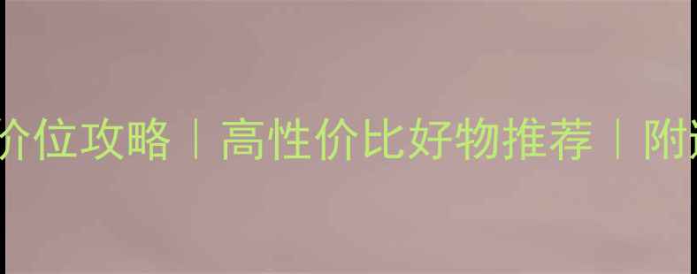 图片 男士护肤价位攻略｜高性价比好物推荐｜附避坑指南1