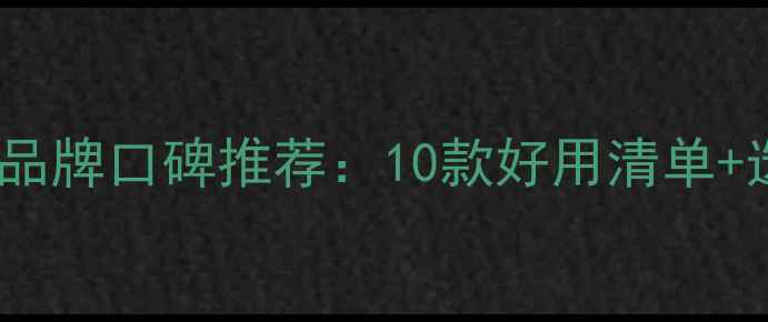 图片 男士护肤品牌口碑推荐：10款好用清单+选购指南2