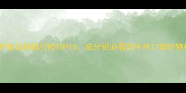 图片 男士护肤品牌排行榜TOP10：成分党必看的中外口碑好物推荐1