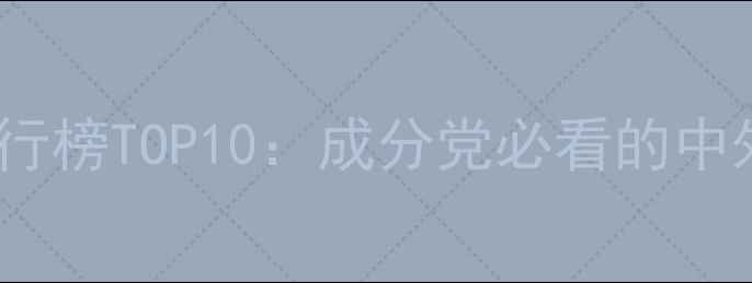 图片 男士护肤品牌排行榜TOP10：成分党必看的中外口碑好物推荐2