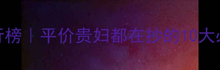 图片 男士护肤品牌排行榜｜平价贵妇都在抄的10大必入单品避雷指南