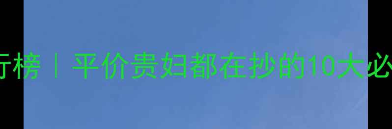 图片 男士护肤品牌排行榜｜平价贵妇都在抄的10大必入单品避雷指南2