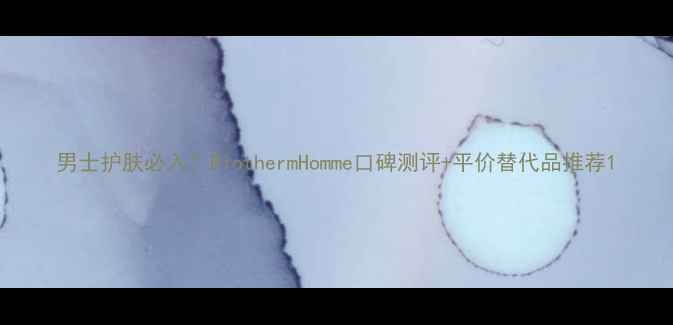 图片 男士护肤必入！BiothermHomme口碑测评+平价替代品推荐1