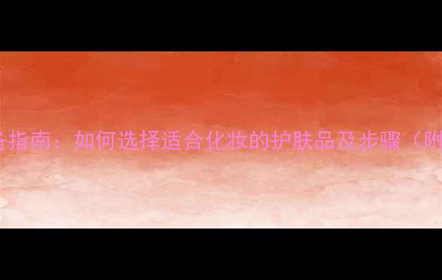 图片 男士护肤必备指南：如何选择适合化妆的护肤品及步骤（附产品推荐）1