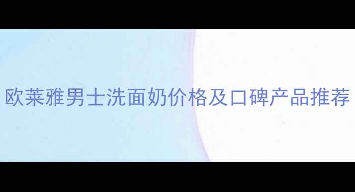 图片 男士护肤必备！欧莱雅男士洗面奶价格及口碑产品推荐（附详细评测）