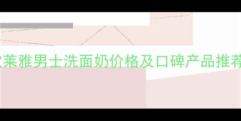 图片 男士护肤必备！欧莱雅男士洗面奶价格及口碑产品推荐（附详细评测）1