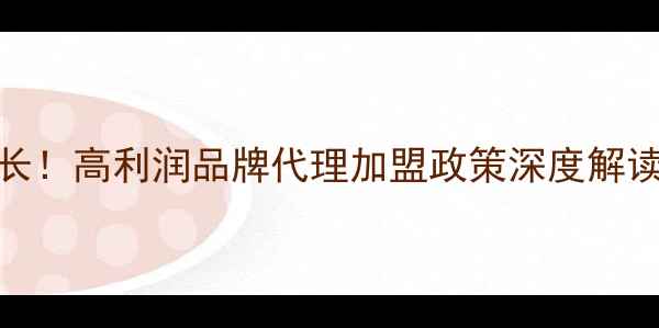 图片 男士护肤蓝海市场爆发式增长！高利润品牌代理加盟政策深度解读（含区域保护+全程扶持）1