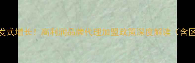 图片 男士护肤蓝海市场爆发式增长！高利润品牌代理加盟政策深度解读（含区域保护+全程扶持）2