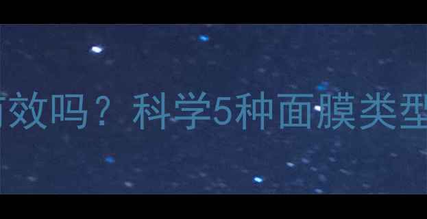 图片 男士敷面膜瘦脸有效吗？科学5种面膜类型及正确使用方法1