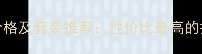图片 男士神仙水75ml价格及套装推荐：性价比最高的护肤套装有哪些？