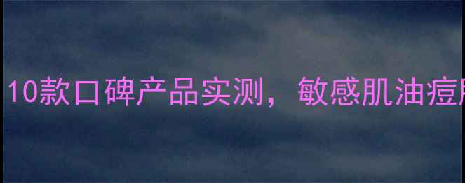 图片 男士面膜选购指南：10款口碑产品实测，敏感肌油痘肌必看！附避坑攻略