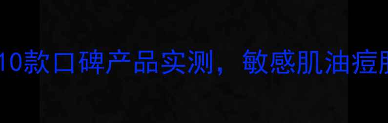图片 男士面膜选购指南：10款口碑产品实测，敏感肌油痘肌必看！附避坑攻略1