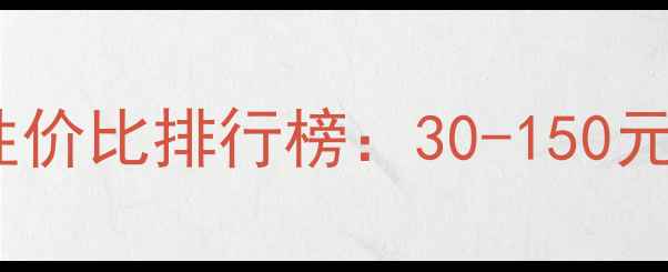 图片 男士面部护理面膜性价比排行榜：30-150元必入款+选购全攻略