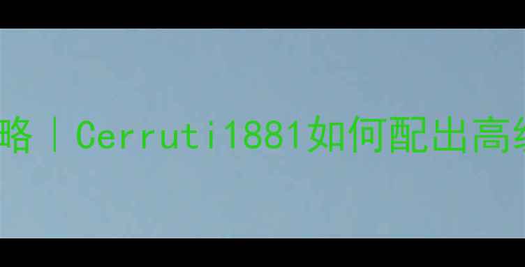 图片 男士香水+妆容全攻略｜Cerruti1881如何配出高级感男香男妆氛围感