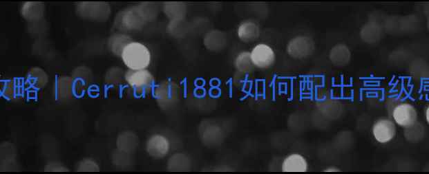 图片 男士香水+妆容全攻略｜Cerruti1881如何配出高级感男香男妆氛围感1