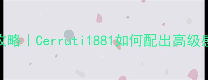 图片 男士香水+妆容全攻略｜Cerruti1881如何配出高级感男香男妆氛围感2