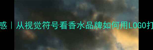 图片 男士香水品牌logo设计灵感｜从视觉符号看香水品牌如何用LOGO打造高级感（附热门案例）