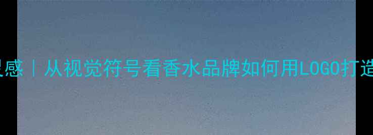 图片 男士香水品牌logo设计灵感｜从视觉符号看香水品牌如何用LOGO打造高级感（附热门案例）1