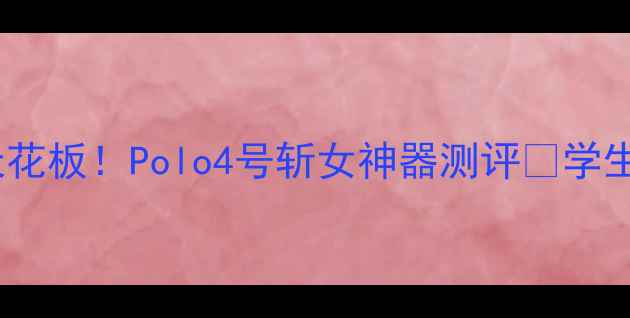 图片 男士香水天花板！Polo4号斩女神器测评🔥学生党必入💥1