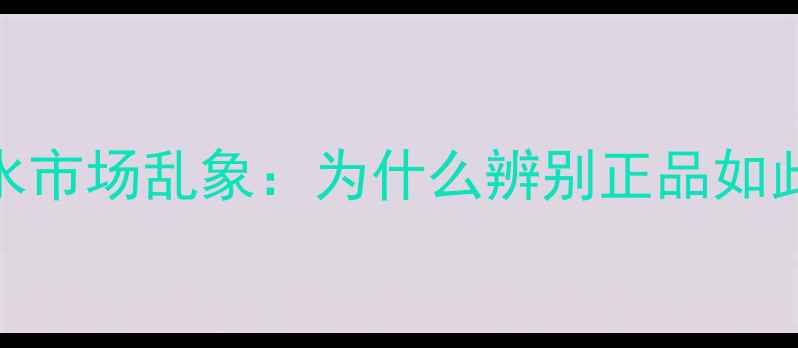 图片 男士香水市场乱象：为什么辨别正品如此重要？