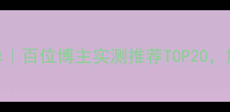 图片 男士香水必备榜单｜百位博主实测推荐TOP20，解锁高级香调公式