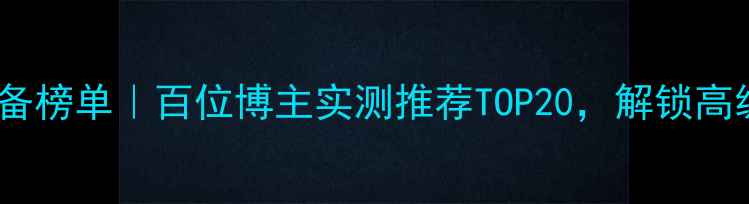 图片 男士香水必备榜单｜百位博主实测推荐TOP20，解锁高级香调公式2