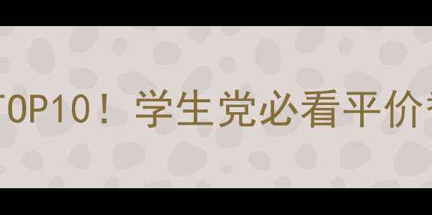 图片 男士香水性价比TOP10！学生党必看平价香评+避雷指南💥