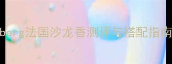 图片 男士香水推荐：Eisenberg法国沙龙香测评与搭配指南（附正品鉴别技巧）1