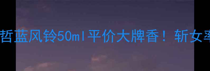 图片 男士香水推荐｜范思哲蓝风铃50ml平价大牌香！斩女率超高适合亚洲肤质1
