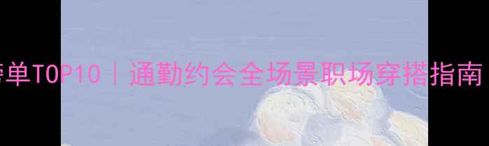 图片 男士香水榜单TOP10｜通勤约会全场景职场穿搭指南｜BOSS香型