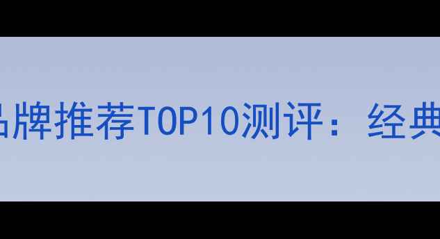 图片 男士香水热门榜单Musk香水品牌推荐TOP10测评：经典木质调与果香调的终极对决1