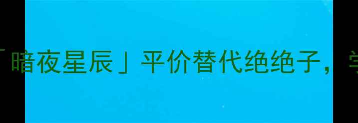 图片 男士香水爆款TOP1！ZEGNA「暗夜星辰」平价替代绝绝子，学生党闭眼入的礼物天花板1