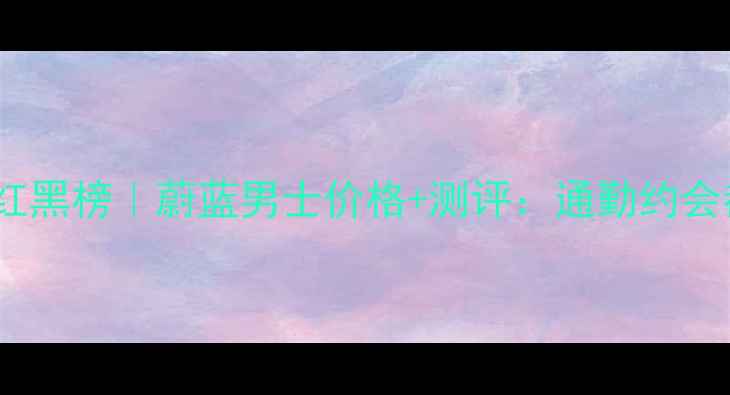 图片 男士香水红黑榜｜蔚蓝男士价格+测评：通勤约会都能打？1