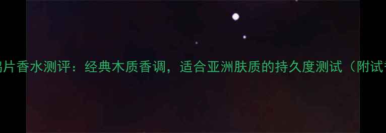 图片 男士黑鸦片香水测评：经典木质香调，适合亚洲肤质的持久度测试（附试香报告）