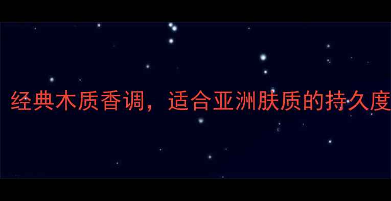 图片 男士黑鸦片香水测评：经典木质香调，适合亚洲肤质的持久度测试（附试香报告）1