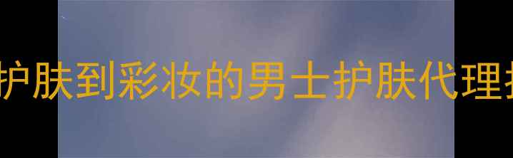 图片 男性化妆全攻略：从护肤到彩妆的男士护肤代理指南（附选品清单）2