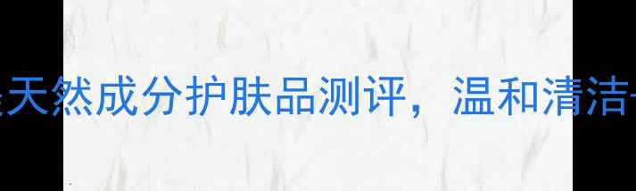 图片 男生护肤必看！生态美天然成分护肤品测评，温和清洁+控油祛痘效果如何？1